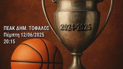 Κύπελλο ΕΣΚΑ-Η: Ώρα μεγάλου τελικού στο Δ. Τόφαλος