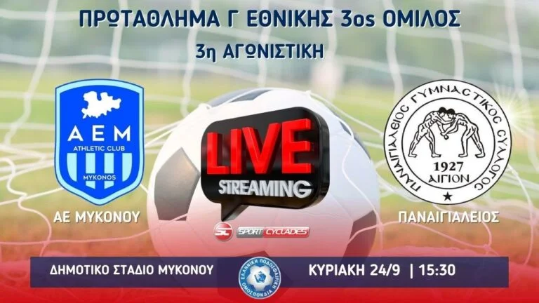 ΑΕ Μυκόνου – Παναιγιάλειος (live tv) Παναιγιάλειος