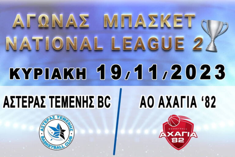 Αστέρας Τέμενης – Αχαγιά 82′ (Live TV) asteras axagia afisa