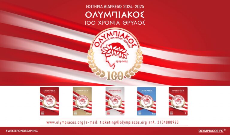 Olympiacos Season Tickets 24 25 εισιτήρια διαρκείας
