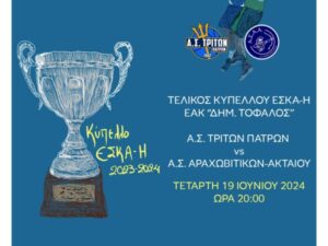 eskah Πανελλήνιο Παίδων