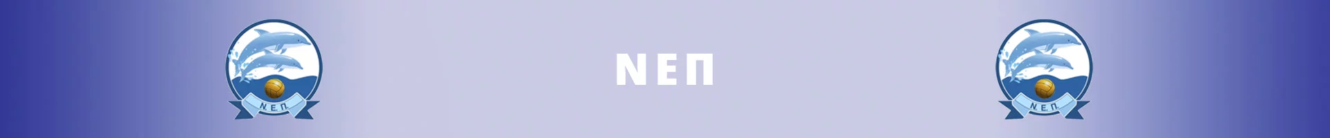 NEP ΝΕΠ