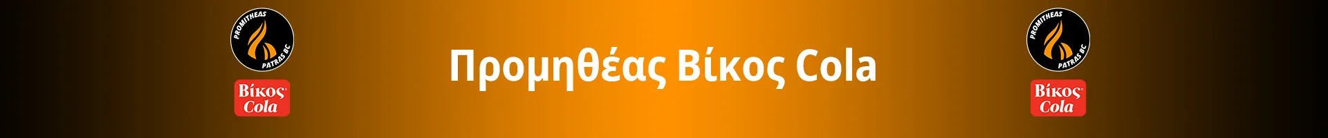 Promitheas Vikos Cola banner 1 Προμηθέα